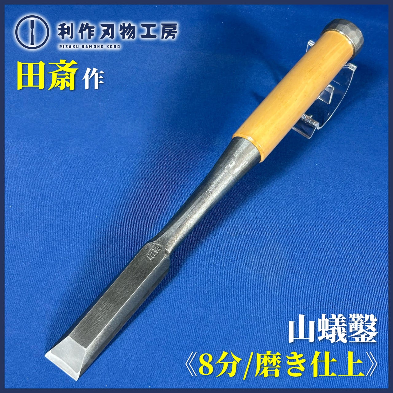 【新品未使用】希少! 左市弘 叩き鑿 6分 グミ柄 左市弘 鑿セット 左市弘 本突き組鑿 未使用