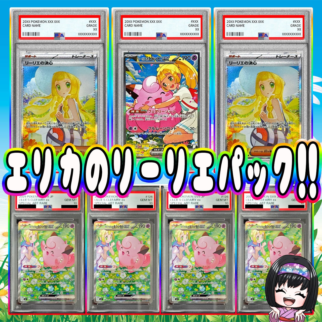 ポケモンカード まとめ売り リーリエ エリカ ミモザ ナンジャモ 等 美品多数 ポケカ】エリカのリーリエ 7口 オリパ 05/29-2 | エリカのカードショップ