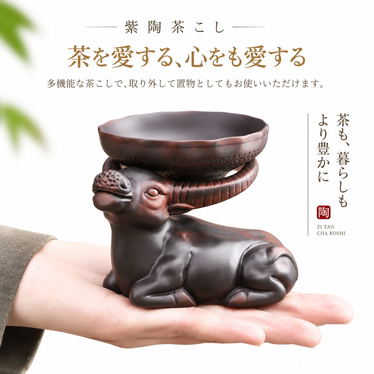 B111.紫陶 福牛茶寵セット｜茶寵＋茶濾し 選べる2セット 茶道具 陶器