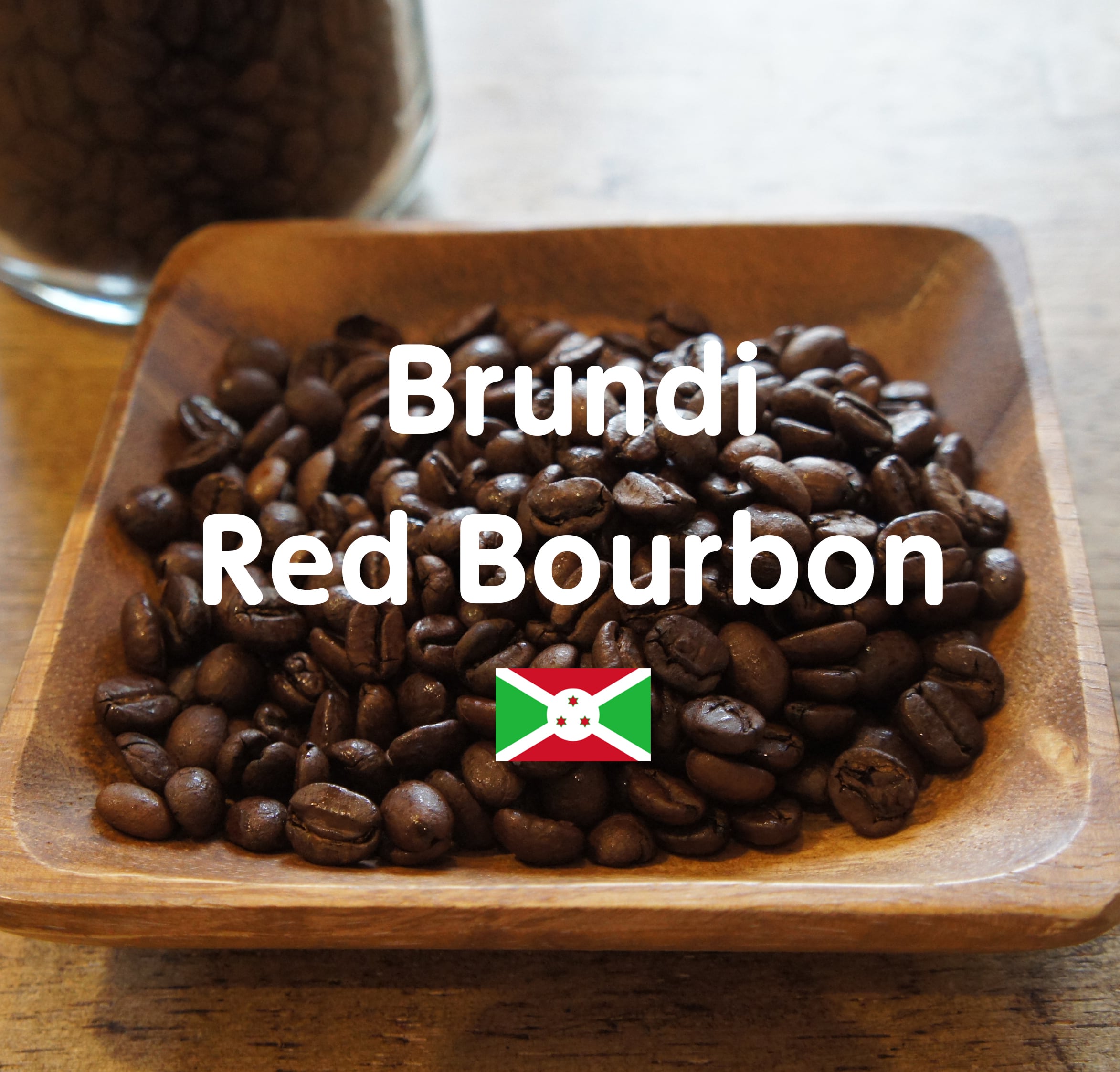 ブルンジ レッドブルボン FW / 青空豆店】200g ハイロースト(浅煎り