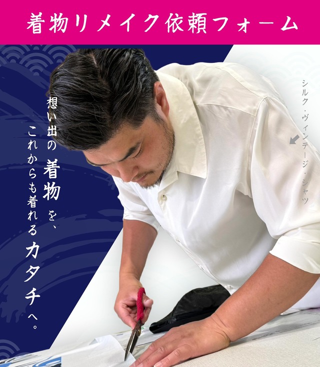 【想い出の着物を、着れるカタチに】着物リメイク依頼フォーム