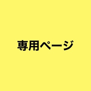 お客様専用ページ