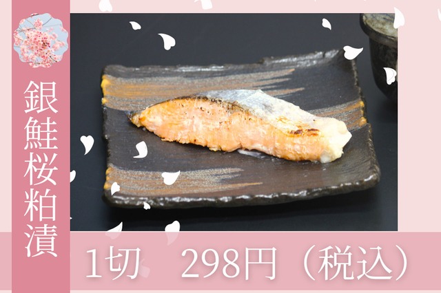 銀鮭桜粕漬
