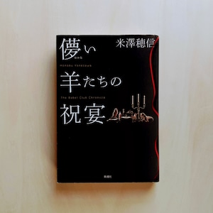 儚い羊たちの祝宴 / 米澤穂信