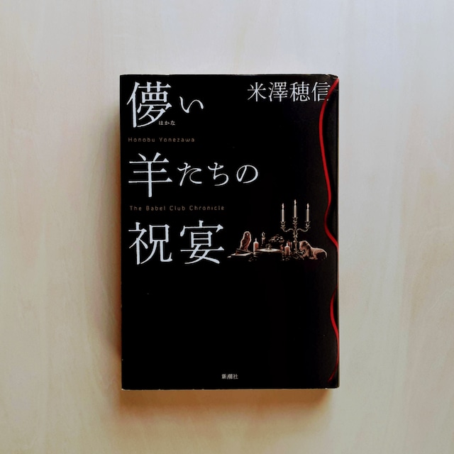 儚い羊たちの祝宴 / 米澤穂信