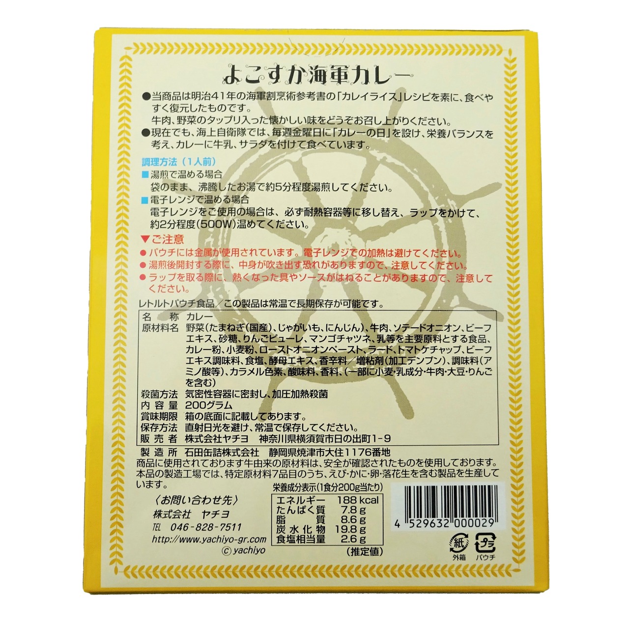 ヤチヨ よこすか海軍カレー ビーフ