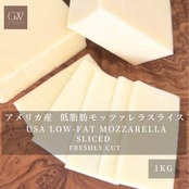 アメリカ産 グラスフェッド 低脂肪モッツァレラチーズ スライス(約4mm)1kg 無添加・セルロース不使用|業務用・大容量 切りたて 溶けるチーズ ピザ・グラタン用 USA Grassfed Low Fat Mozzarella Cheese Sliced (4mm) 1kg – Additive-Free & Cellulose-Free