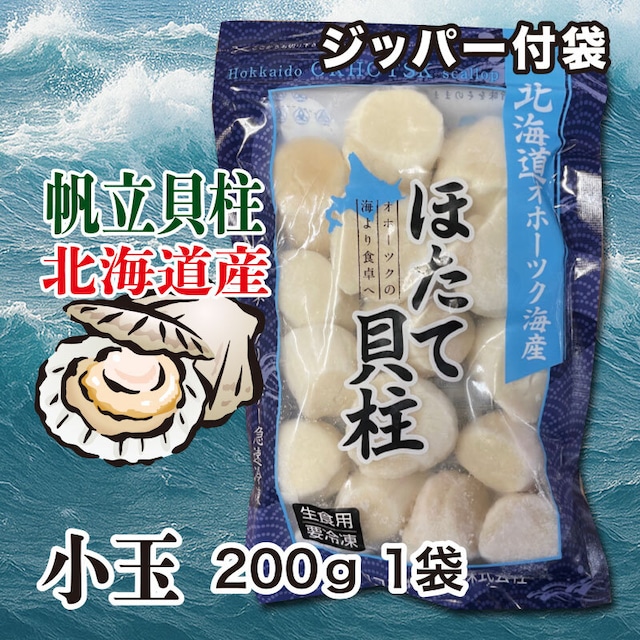 北海道産 帆立貝柱 ホタテ玉冷 小玉 200g