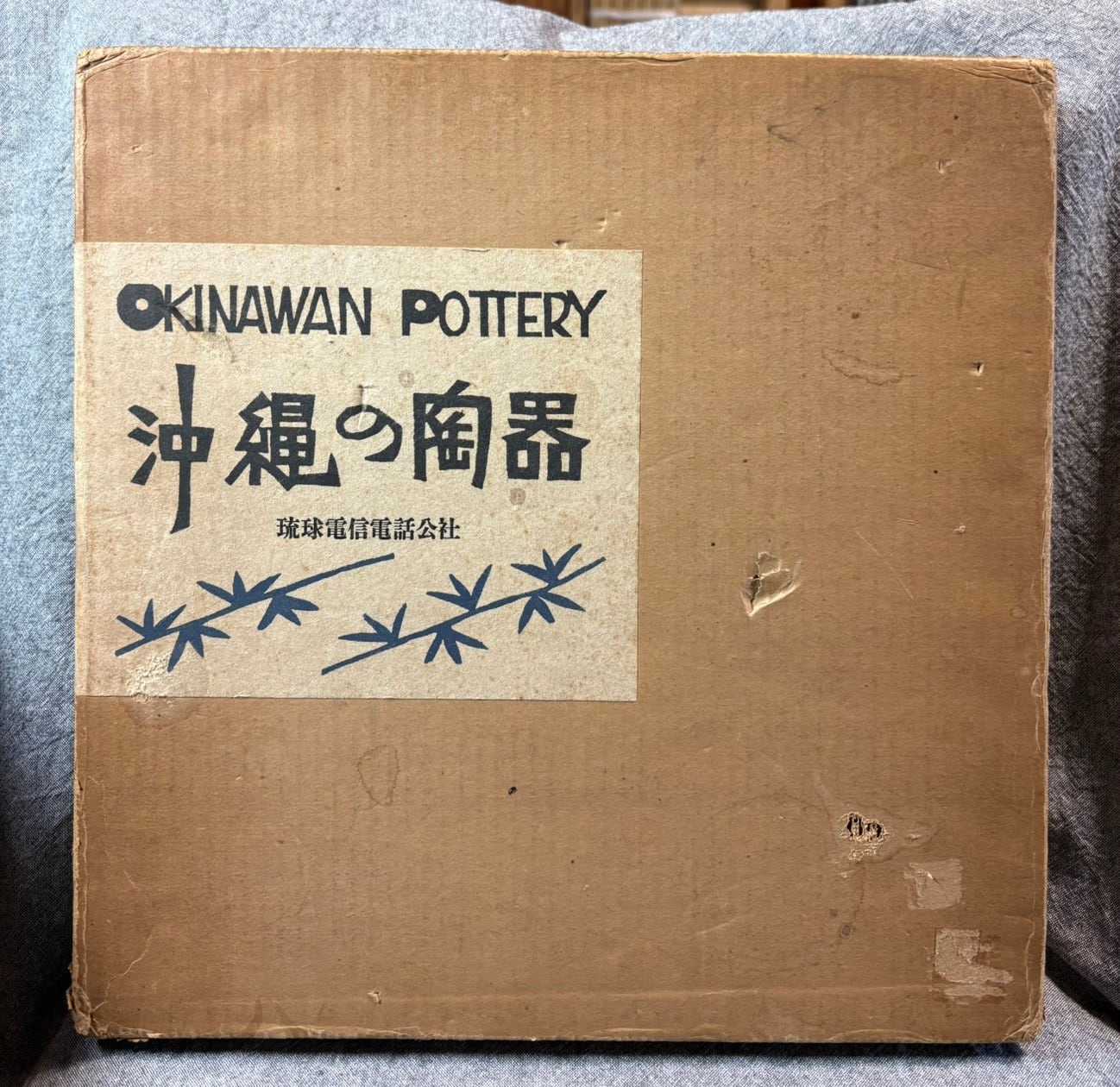 沖縄の陶器 | あまかわ文庫 沖縄の陶器 琉球電信電話公社