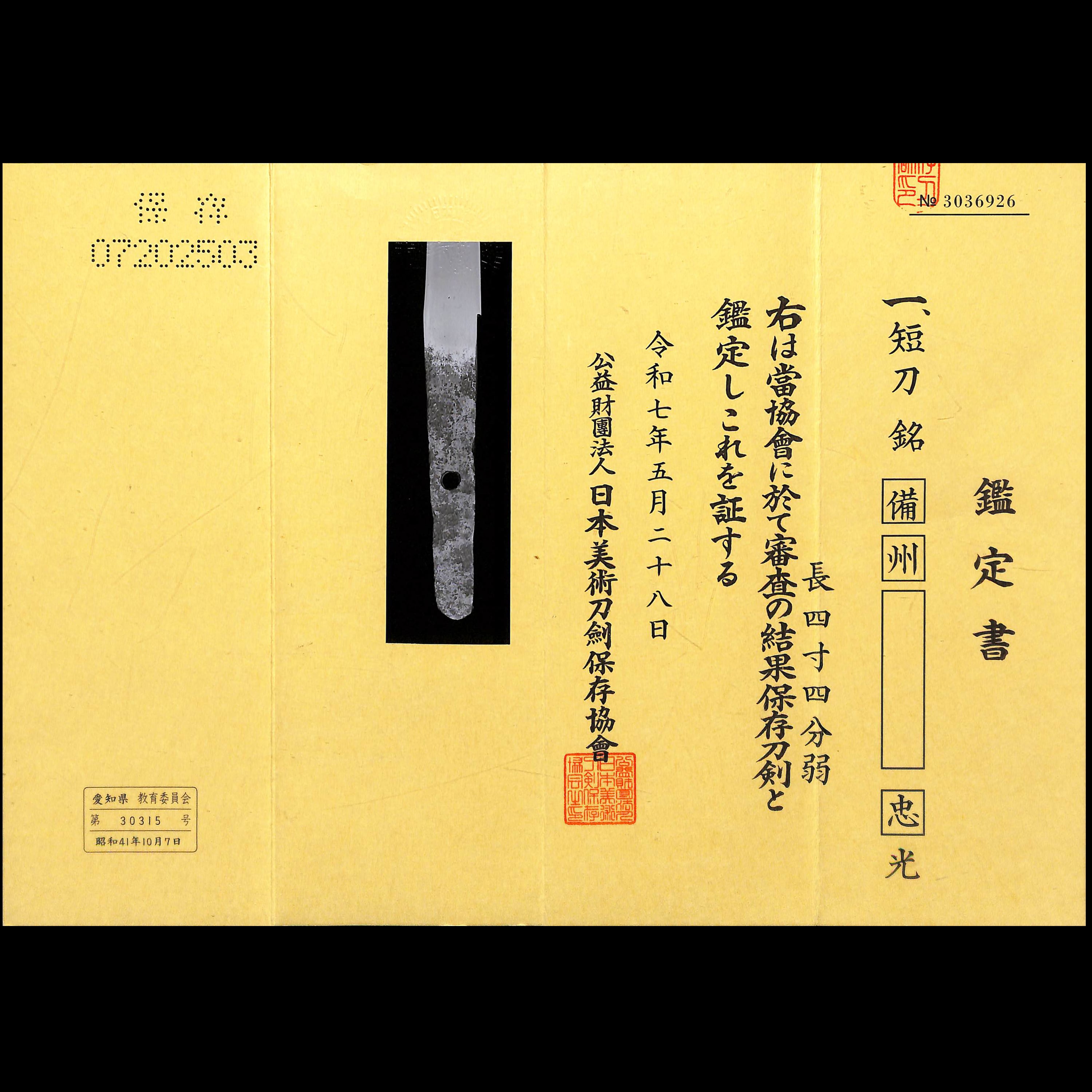 片切刃短刀 備州長船忠光 | あやかし堂