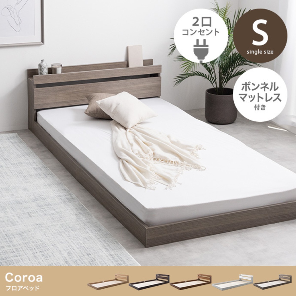 シングル】Coroa フロアベッド(マットレス付き) | Casa