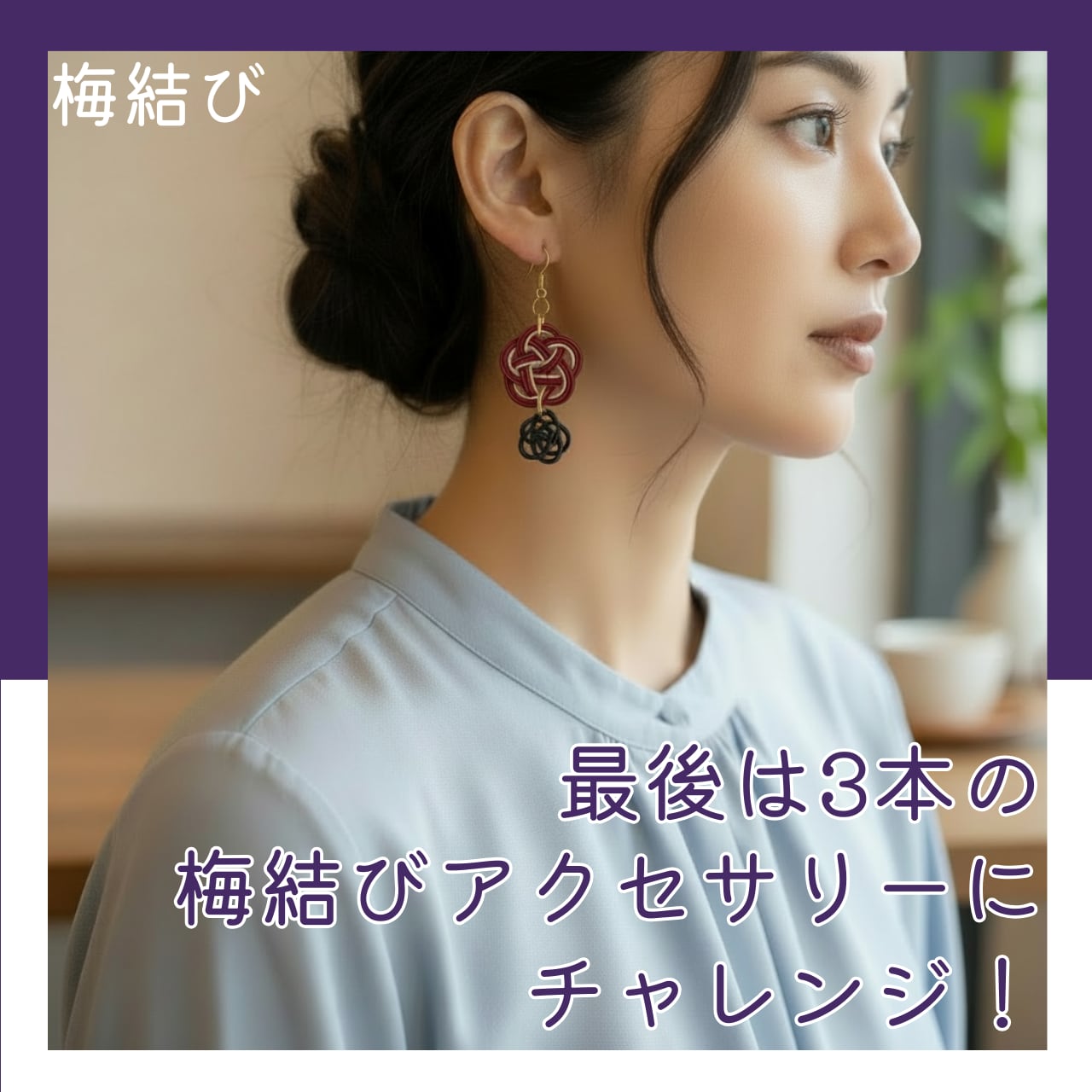 <モノマチ限定メニュー>手軽に楽しむ水引アクセサリーワークショップ!