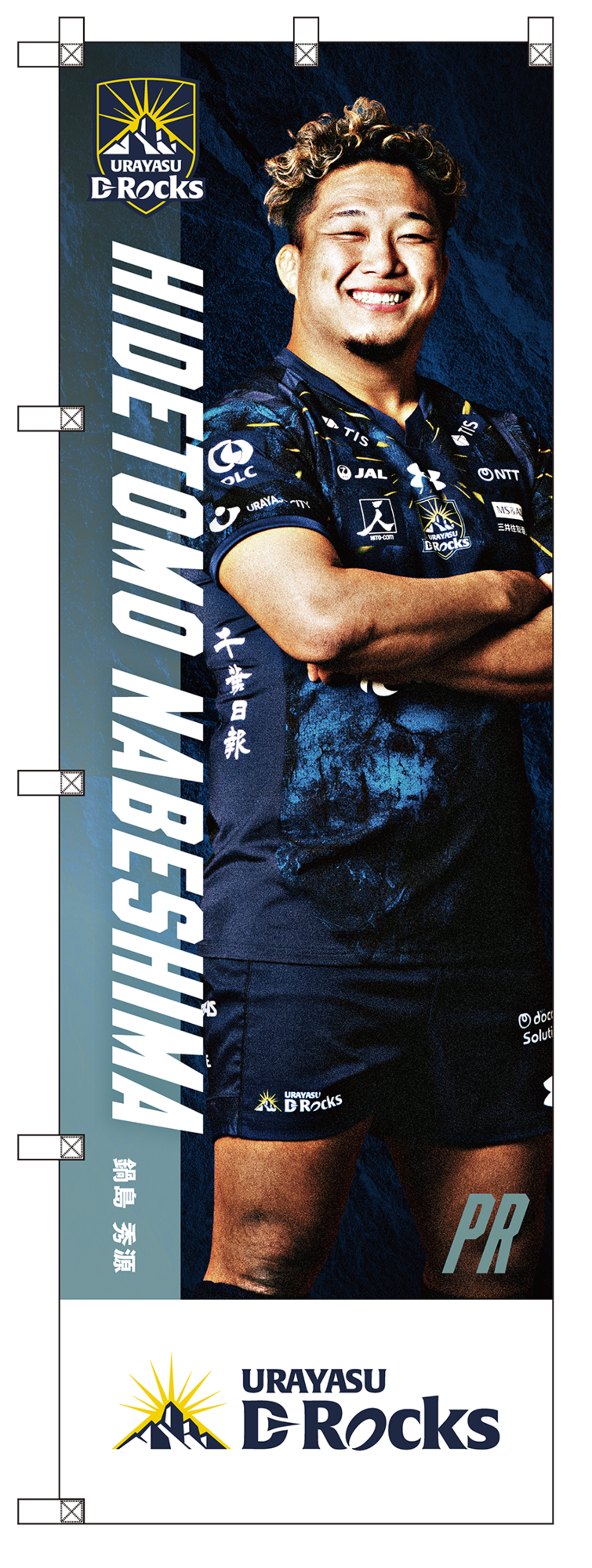 【受注予約商品】選手のぼり（PR/HO)