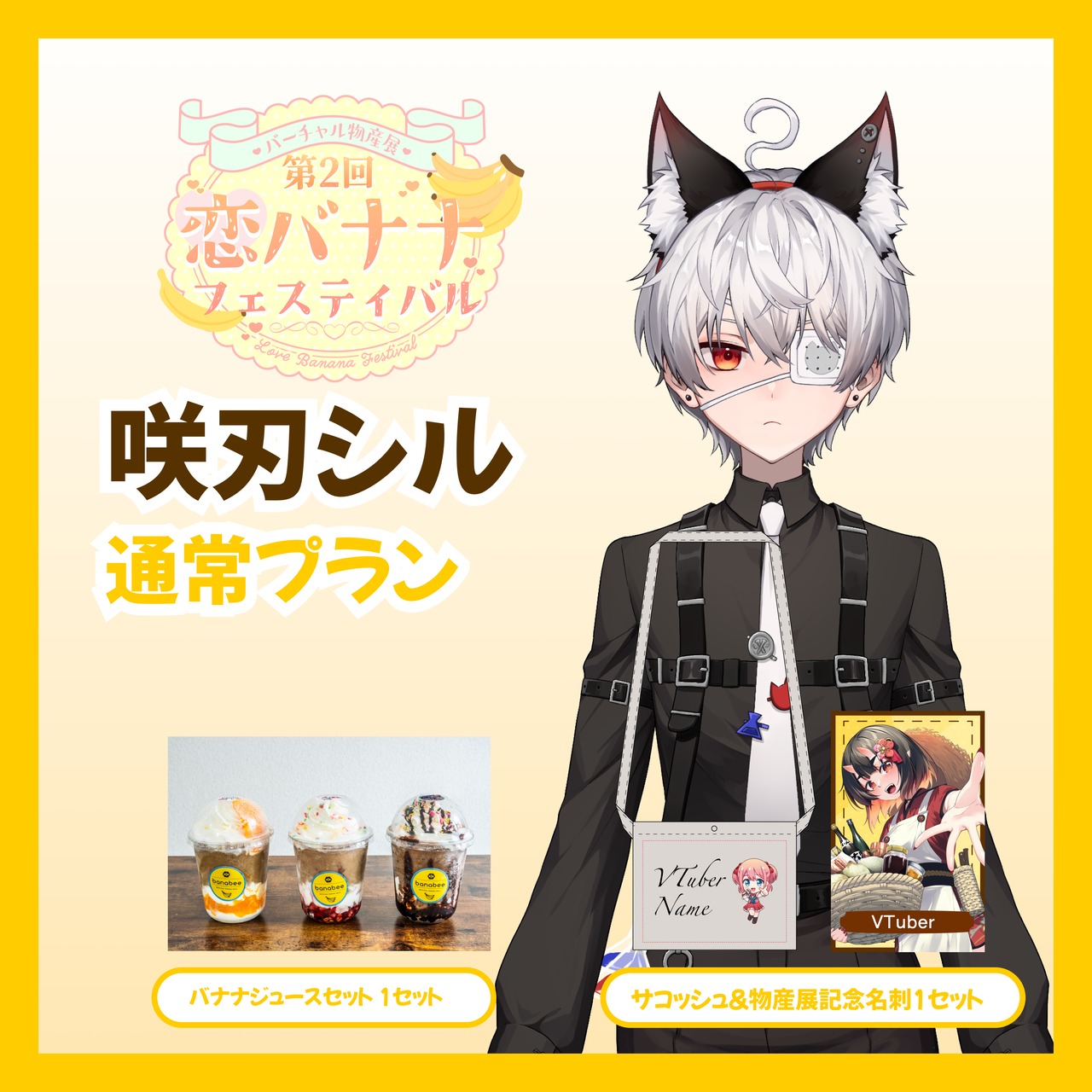 【通常プラン】【咲刃シル】バーチャル物産展 第2回 恋バナナフェスティバル