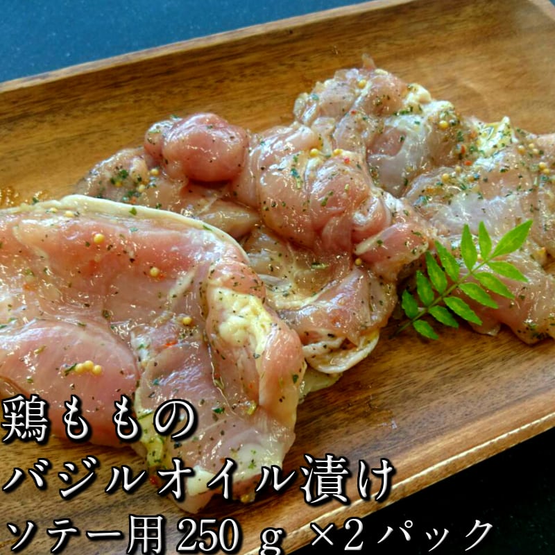 母の日　お中元　業務用　肉　食品　もう一品　ソテー用　焼くだけ　バジルオイル　父の日　２8０ｇ×２パックセット　バジルチキン　冷凍】自家製　ギフト　お取り寄せグルメ　お祝い　鶏もも肉　贈答　お歳暮　ＡＢＣミート