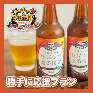 【勝手に応援プラン】【金賞受賞】ワインブドウ農家がつくるクラフトビールセット（VTuber大宴会）