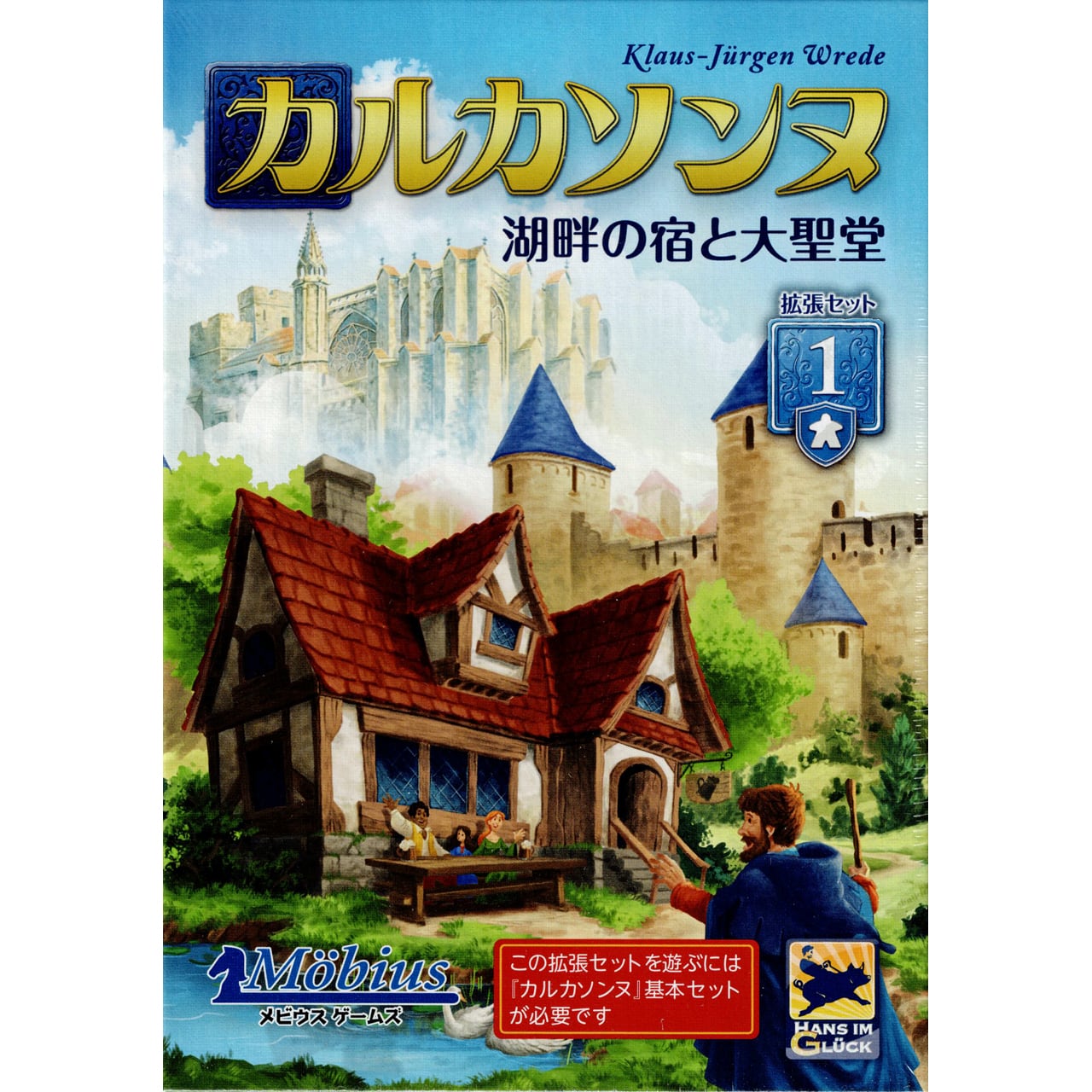 カルカソンヌ 本体日本語版＋第1拡張（宿屋と大聖堂）セット【未使用美品】 カルカソンヌ 拡張セット1 湖畔の宿と大聖堂 (ボードゲーム カード
