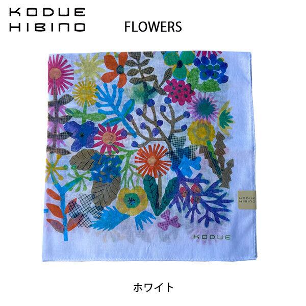 ひびのこづえ フラワー FLOWERS ホワイト大判ハンカチ バンダナ スカーフ ギフト KODUE HIBINO 58cm