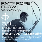 3/11 RMTワークショップ【RMT Rope Flow】ロープフローによる動きの統合を学ぶ
