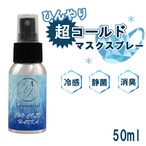 【超スースー コールド薄荷】マスクスプレー 50ml 国産 薄荷 ひんやり 夏 強力 クール ミント 森林 冷却 清涼 熱 消臭 静菌 アロマ 鼻通し 精油 国産 ハッカ