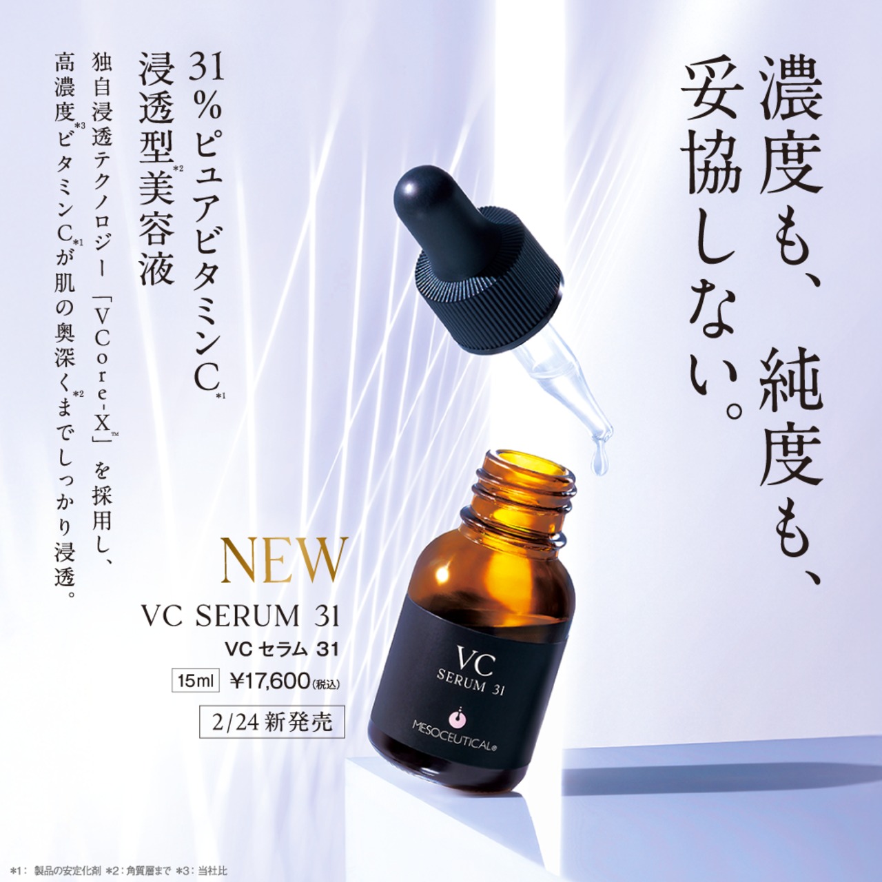 VCセラム31（美白美容液）【2026年5月31日まで期間限定５％オフ】
