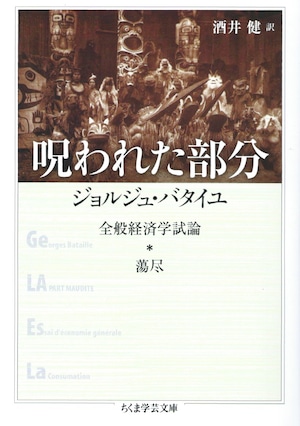 呪われた部分——全般経済学試論／蕩尽