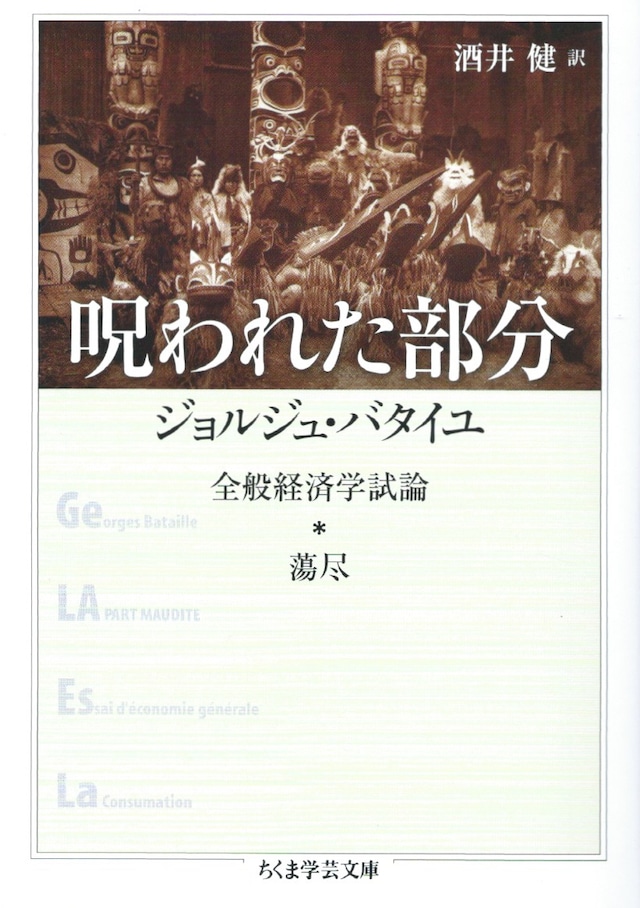 呪われた部分——全般経済学試論／蕩尽