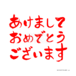 あけましておめでとうございます 2 赤筆文字　 Happy new year 2 red brush letters