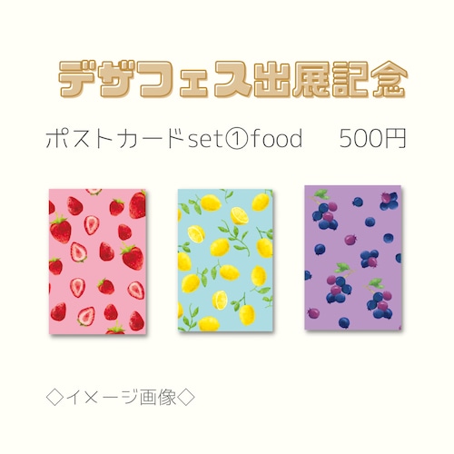 【デザフェス出展記念】ポストカードset①food