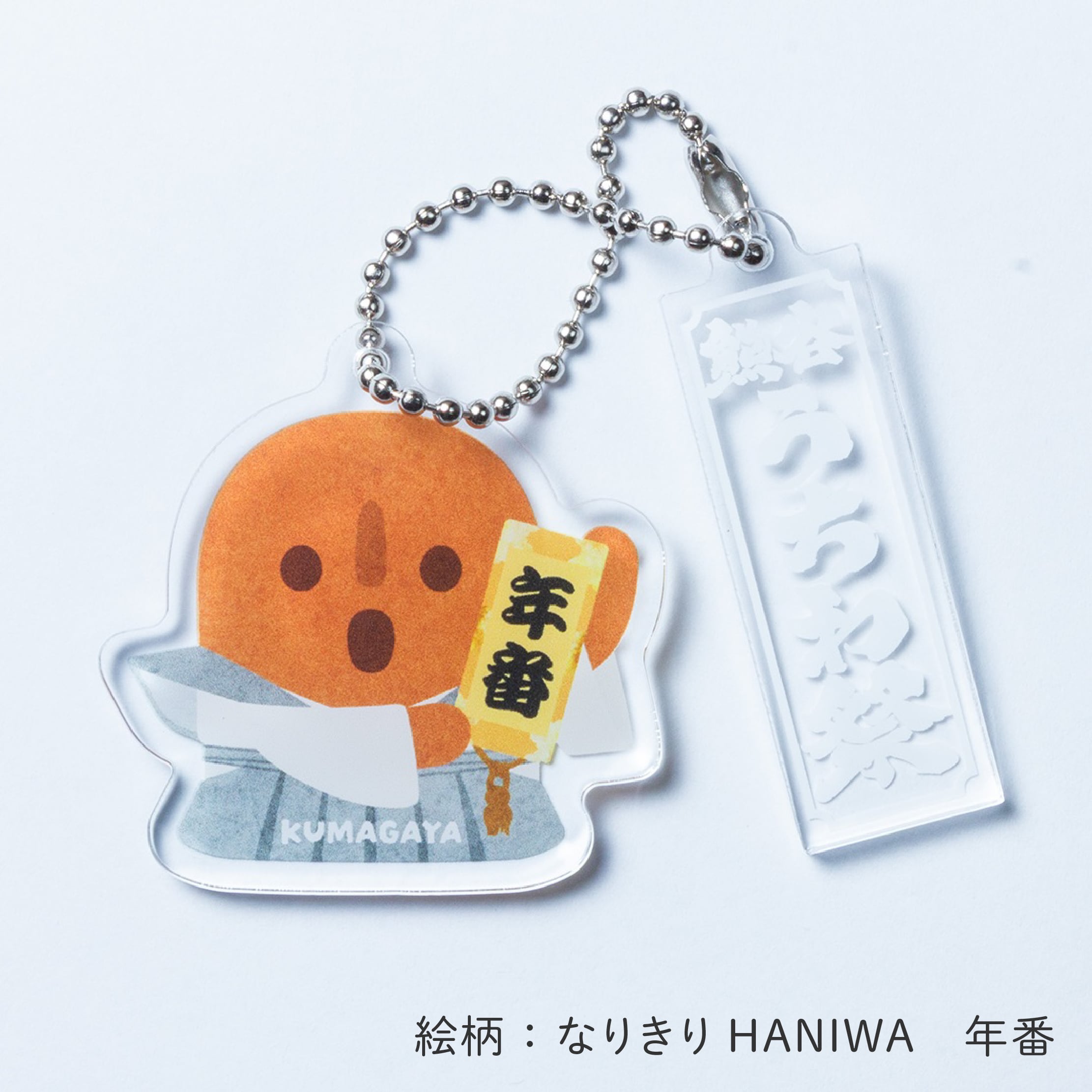 熊谷うちわ祭　なりきりHANIWA　アクリルキーホルダー