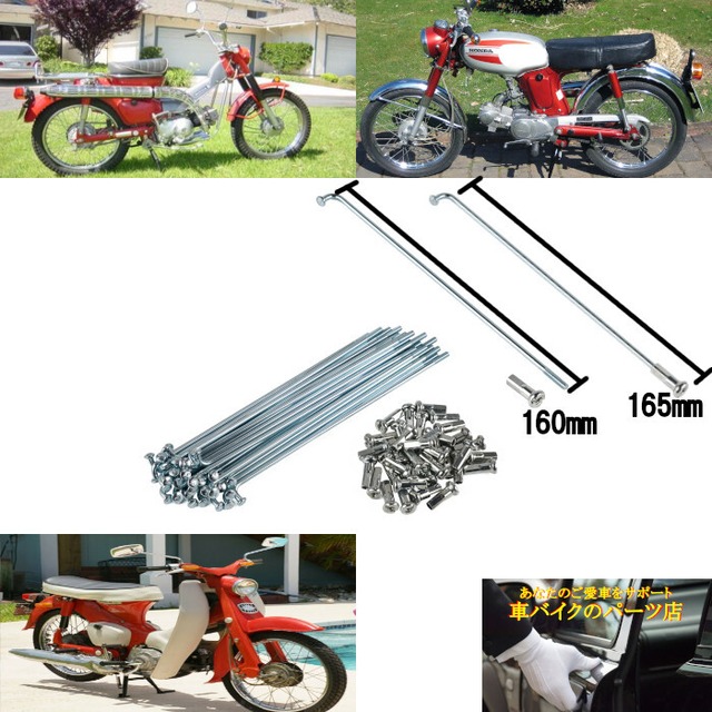 スポーク＋ニップル 17インチホイール用 前後兼用 1966～1979 ホンダ Honda C50 C70 C100 CL70 CT90 SS50