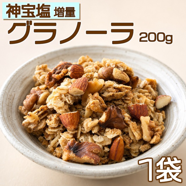 【濃い味!!】神宝塩増量 オーツのグラノーラ 200g1袋