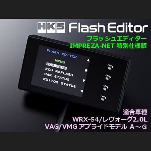 【VAG/VMG用】HKS フラッシュエディター IMPREZA-NET 特別仕様版