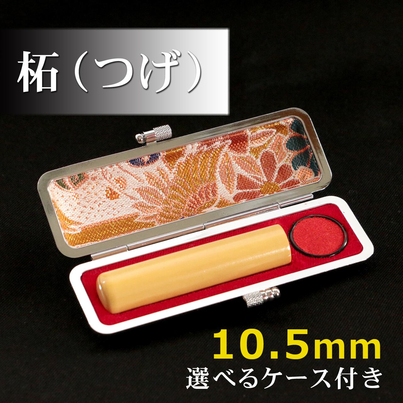 柘・10.5mm・苗字か名前彫刻 | 星野印房WEBSHOP