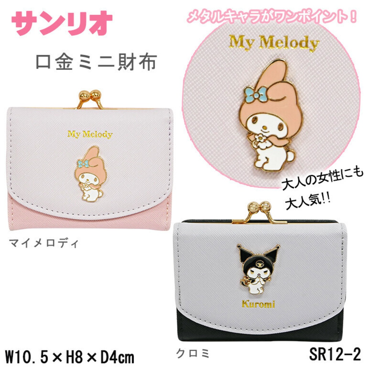 サンリオ クロミ マイメロ ミニ財布 財布 口金 札入れ 三つ折り がま口 