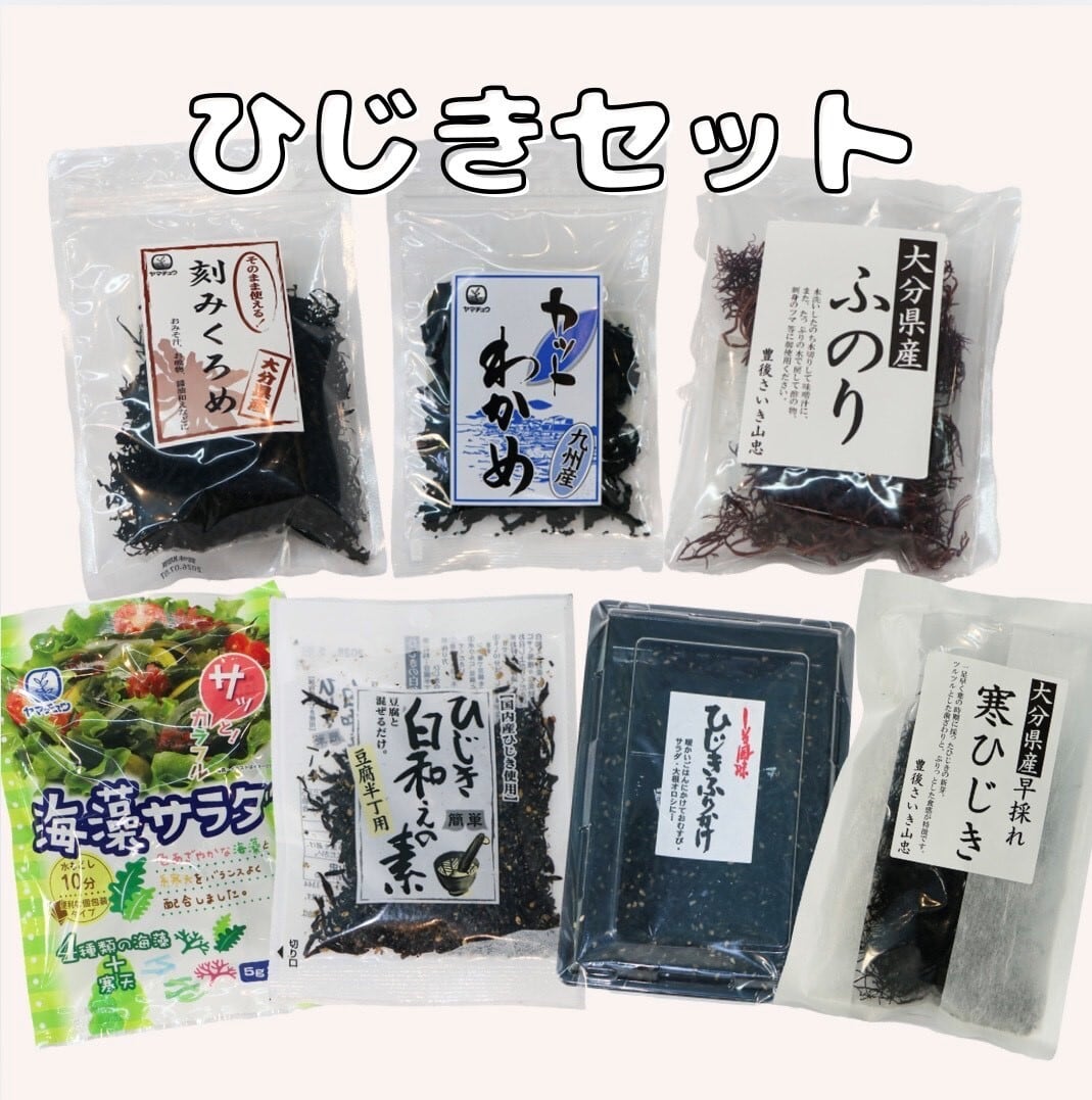 おすすめひじきセット | さいき本舗 城下堂 佐伯市のお土産や特産品の
