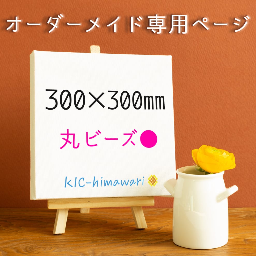 【正方形 300×300mm ●丸型ビーズ 】オーダーメイド受付専用ページ