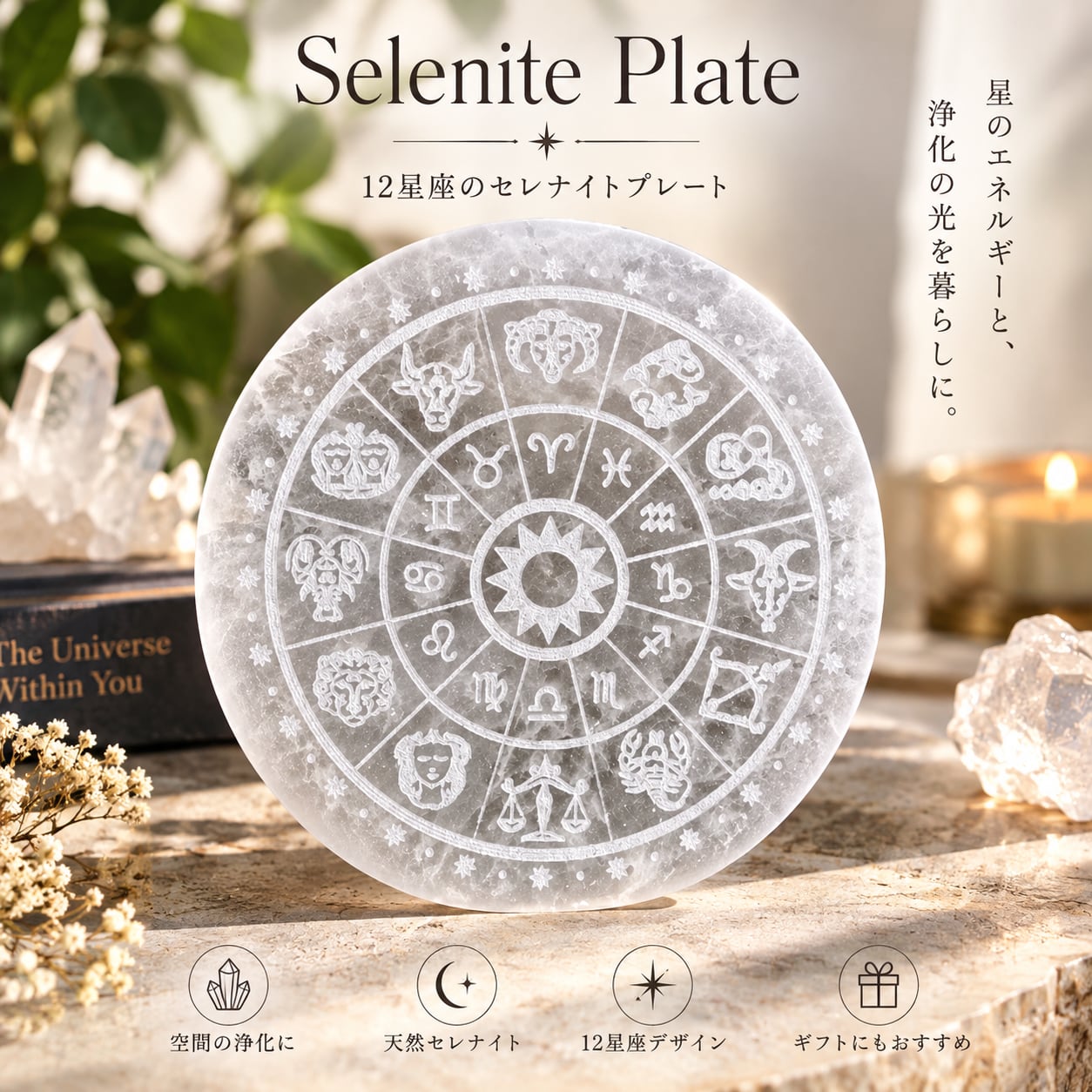 【 12星座 セレナイト プレート 】直径10.3cm|天然石 ゾディアック 星座 浄化プレート パワーストーン アクセサリートレー ジュエリー置き 瞑想 ヒーリング インテリア おしゃれ ギフト プレゼント