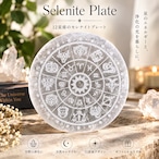 【 12星座 セレナイト プレート 】直径10.3cm|天然石 ゾディアック 星座 浄化プレート パワーストーン アクセサリートレー ジュエリー置き 瞑想 ヒーリング インテリア おしゃれ ギフト プレゼント