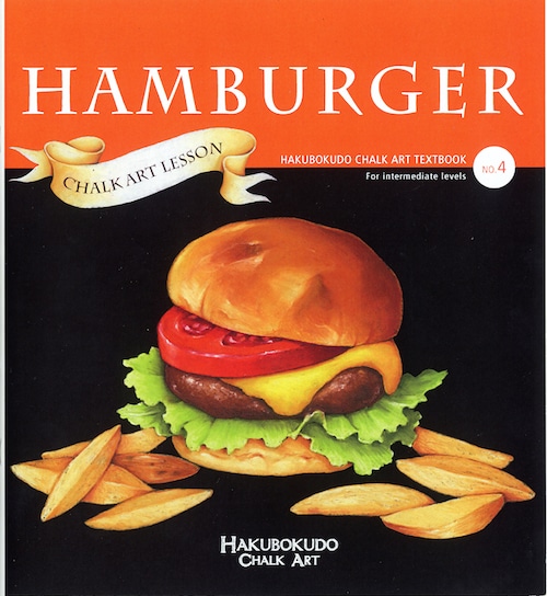 【アウトレット品のため15%オフ】Hakubokudo chalkart textbook no,4 『HAMBURGER』