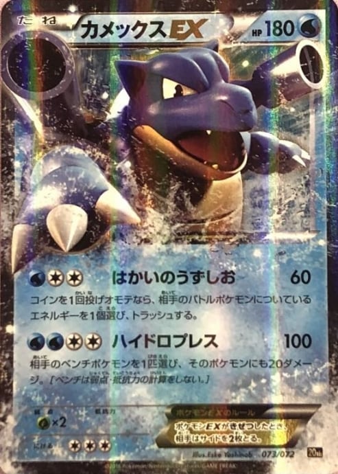 【Bランク】カメックスEX(073/072 20th(キラ)