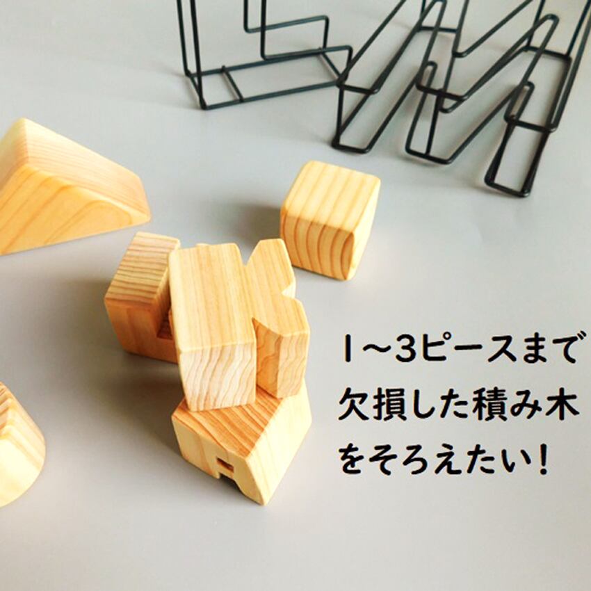 ヒノキの積み木】ピース単品販売（3四角） | KOUGI〈おなまえ積み木