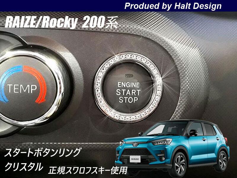 トヨタ RAIZE ライズ 2019年11~ 200系専用 スタートボタンリング クリスタル 4589402458566