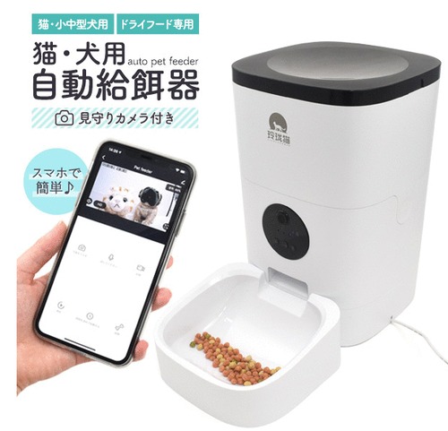 犬ネコ用 犬用自動給餌器 スマホから操作出来ます！ 見守りカメラ付き 自動フードあげ装置 フード量10段階調整 時間1分単位でセットが可能です！ 送料無料