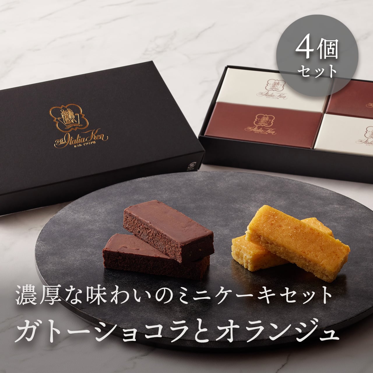 ガトーショコラ・ガトーオランジュ セット（4個入） | 【ホテル