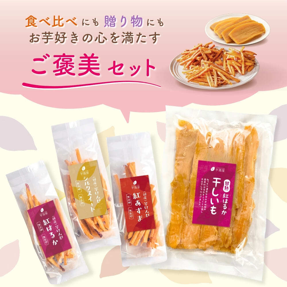 マツコの知らない世界で紹介 】芋けんぴ 45g×3袋 干し芋 400g×1袋