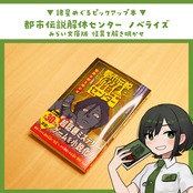 都市伝説解体センター ノベライズ みらい文庫版 怪異を解き明かせ / 志田 もちたろう[著] , 墓場文庫[原著]