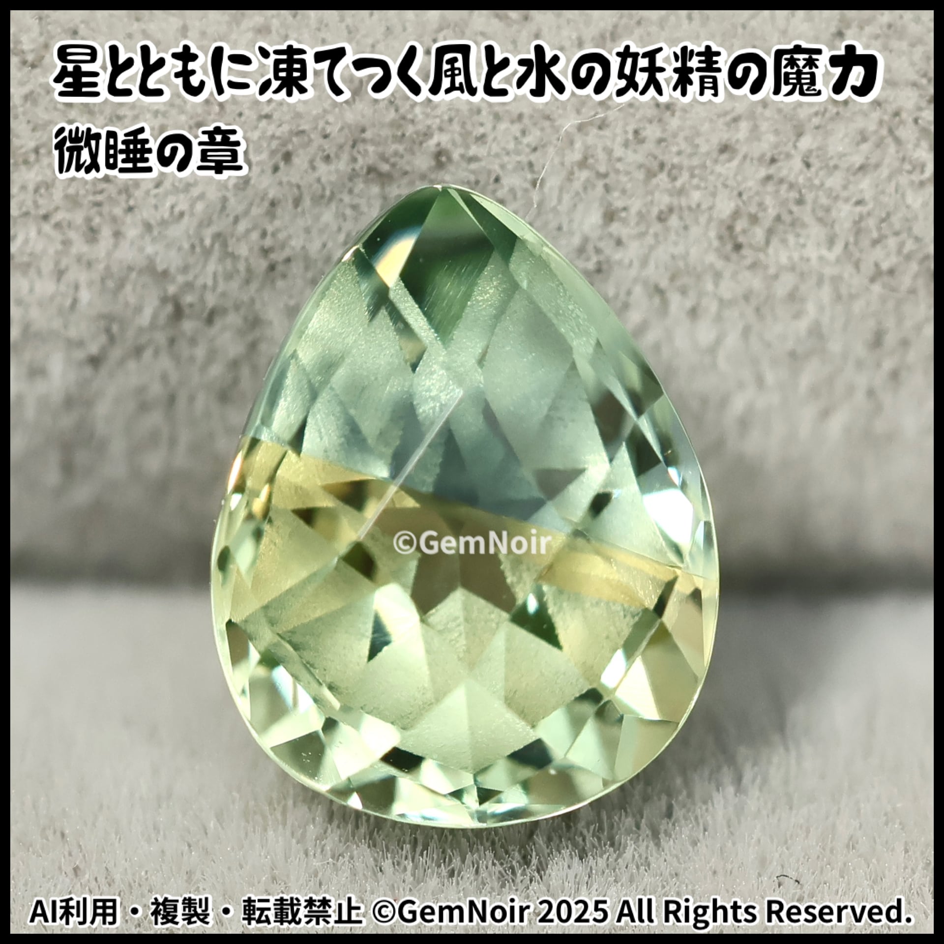 星とともに凍てつく風と水の妖精の魔力・目覚めの章】 宝飾用特殊