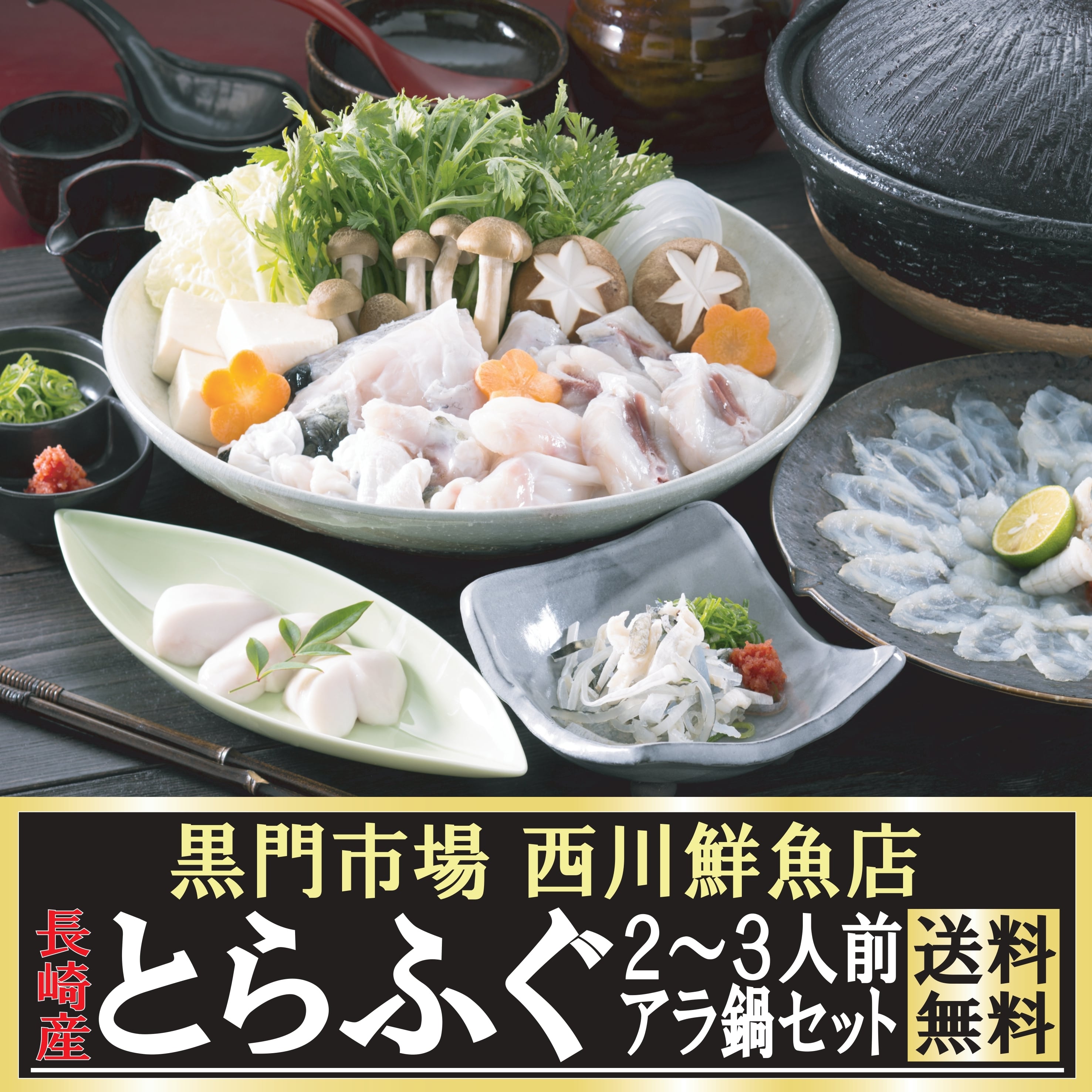 [送料無料] 長崎産 とらふぐ２〜３人前アラ鍋・焼きふぐセット 黒門市場 西川鮮魚店