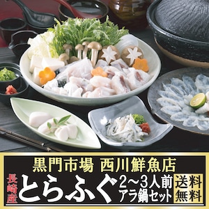 [送料無料] 長崎産 とらふぐ２〜３人前アラ鍋・焼きふぐセット 黒門市場 西川鮮魚店